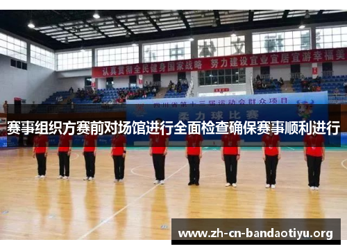 赛事组织方赛前对场馆进行全面检查确保赛事顺利进行 赛事组织方赛前对场馆进行全面检查确保赛事顺利进行