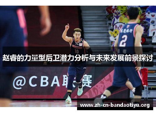 赵睿的力量型后卫潜力分析与未来发展前景探讨