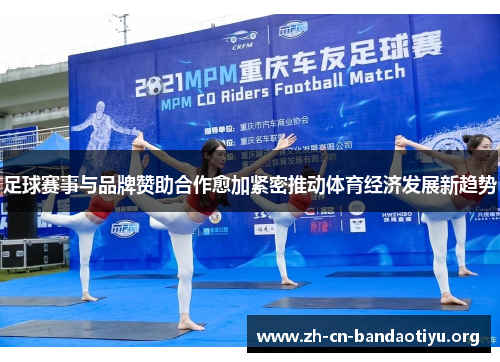 足球赛事与品牌赞助合作愈加紧密推动体育经济发展新趋势 足球赛事与品牌赞助合作愈加紧密推动体育经济发展新趋势