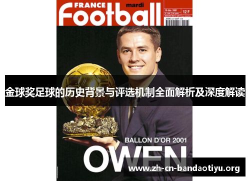 金球奖足球的历史背景与评选机制全面解析及深度解读 金球奖足球的历史背景与评选机制全面解析及深度解读