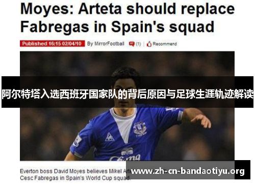 阿尔特塔入选西班牙国家队的背后原因与足球生涯轨迹解读 阿尔特塔入选西班牙国家队的背后原因与足球生涯轨迹解读