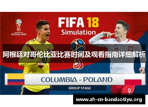 阿根廷对哥伦比亚比赛时间及观看指南详细解析