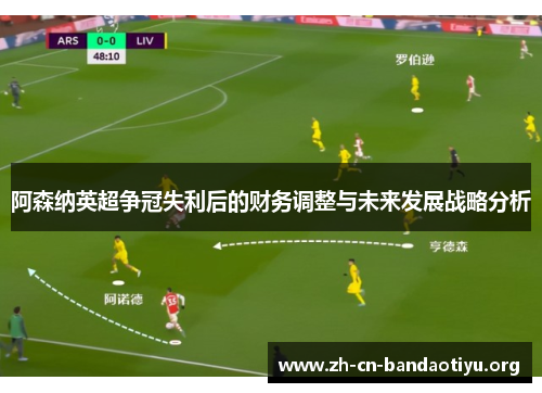 阿森纳英超争冠失利后的财务调整与未来发展战略分析