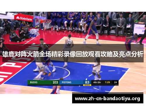 雄鹿对阵火箭全场精彩录像回放观看攻略及亮点分析 雄鹿对阵火箭全场精彩录像回放观看攻略及亮点分析