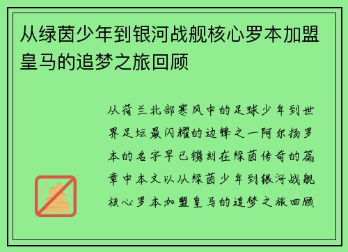 从绿茵少年到银河战舰核心罗本加盟皇马的追梦之旅回顾 从绿茵少年到银河战舰核心罗本加盟皇马的追梦之旅回顾