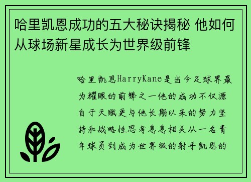 哈里凯恩成功的五大秘诀揭秘 他如何从球场新星成长为世界级前锋