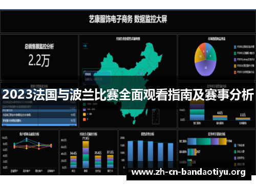 2023法国与波兰比赛全面观看指南及赛事分析 2023法国与波兰比赛全面观看指南及赛事分析
