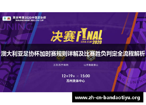 澳大利亚足协杯加时赛规则详解及比赛胜负判定全流程解析
