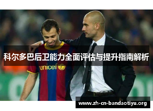 科尔多巴后卫能力全面评估与提升指南解析